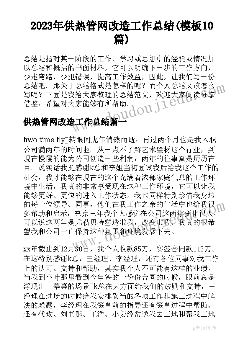 2023年供热管网改造工作总结(模板10篇)