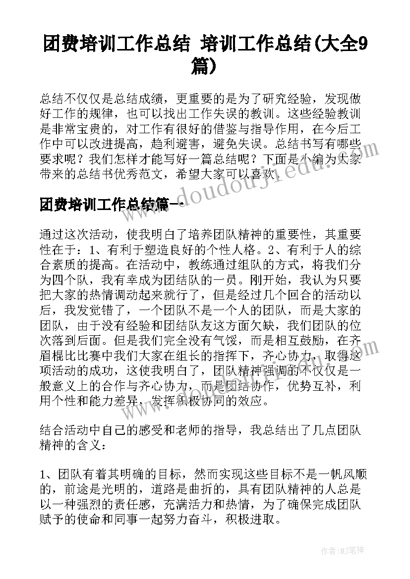 团费培训工作总结 培训工作总结(大全9篇)