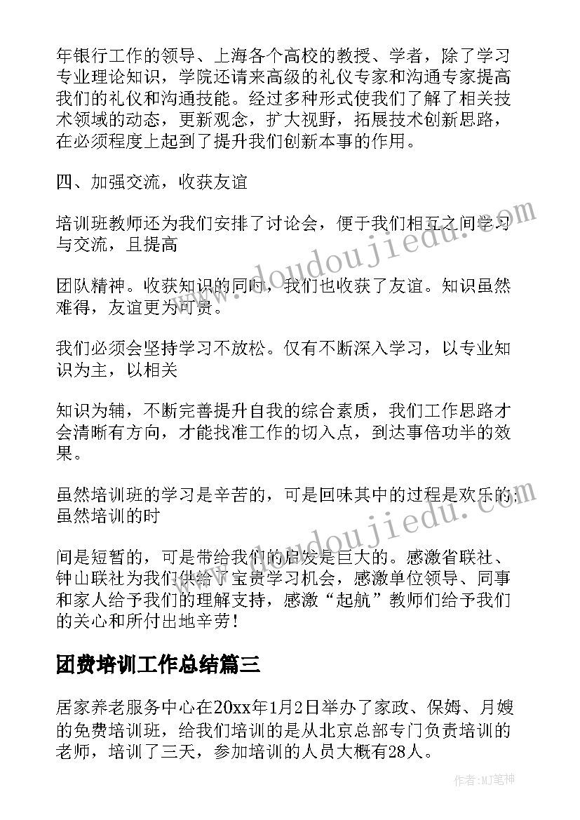 团费培训工作总结 培训工作总结(大全9篇)