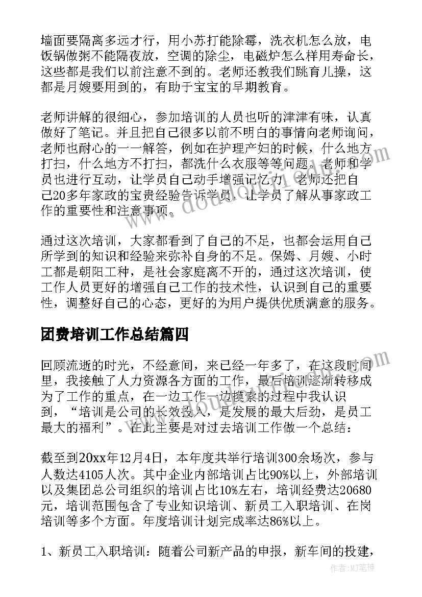 团费培训工作总结 培训工作总结(大全9篇)