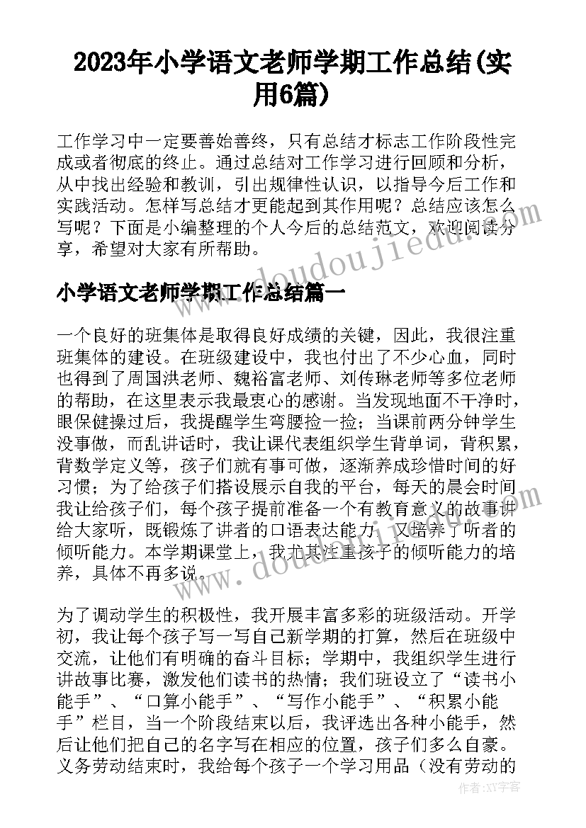 2023年小学语文老师学期工作总结(实用6篇)