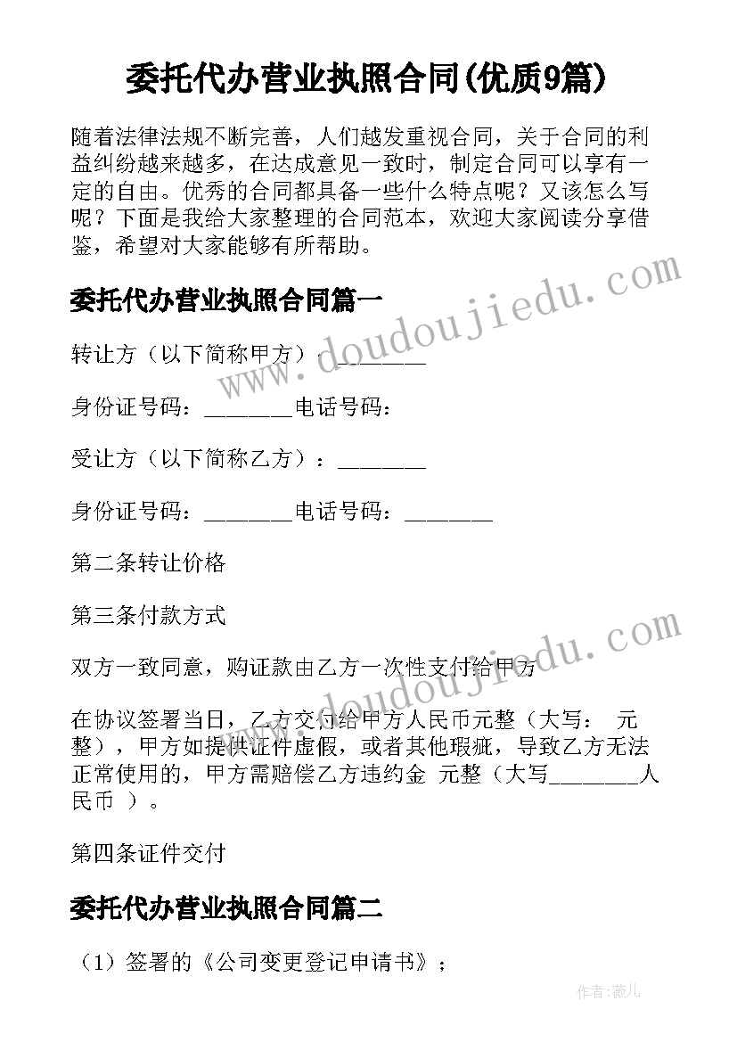 委托代办营业执照合同(优质9篇)