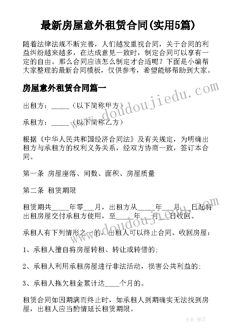 最新房屋意外租赁合同(实用5篇)