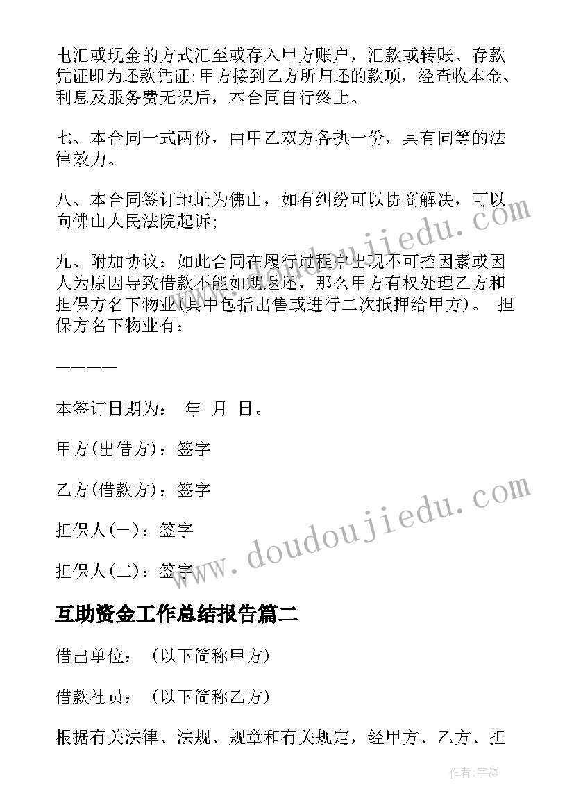 最新互助资金工作总结报告 互助资金借款协议(优质9篇)