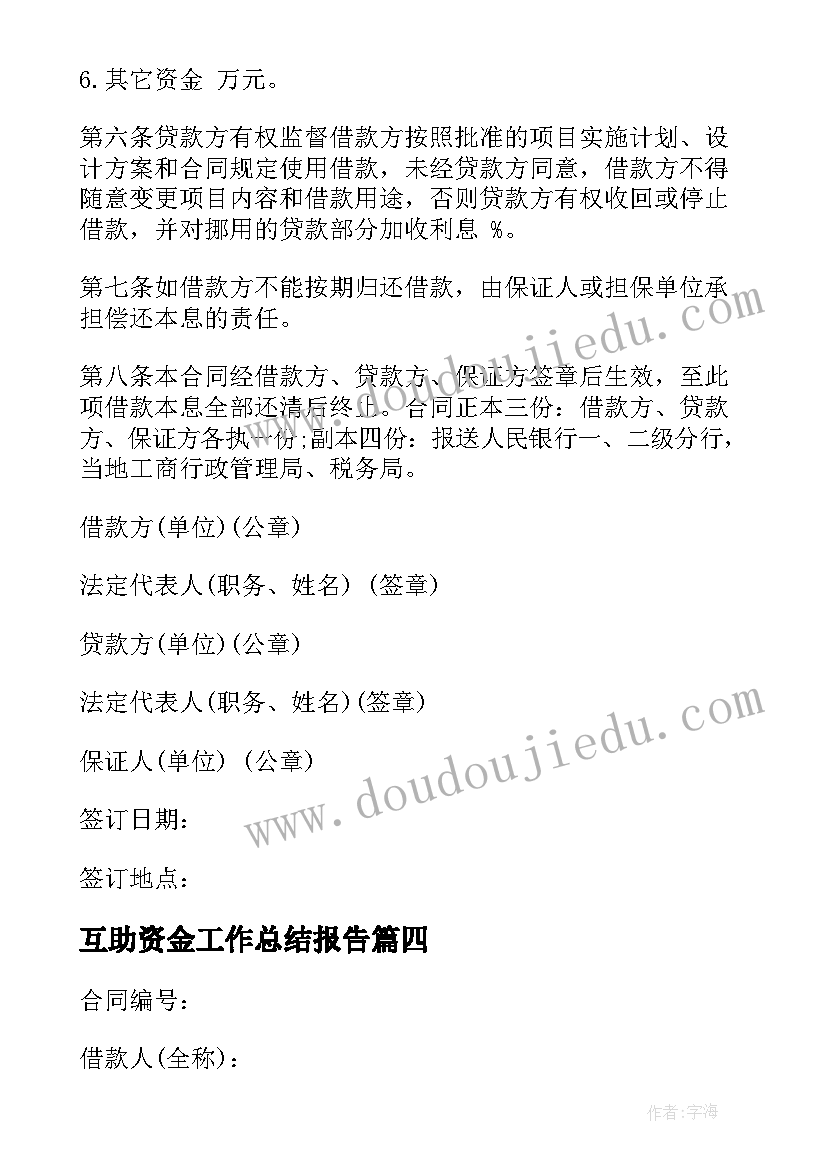 最新互助资金工作总结报告 互助资金借款协议(优质9篇)