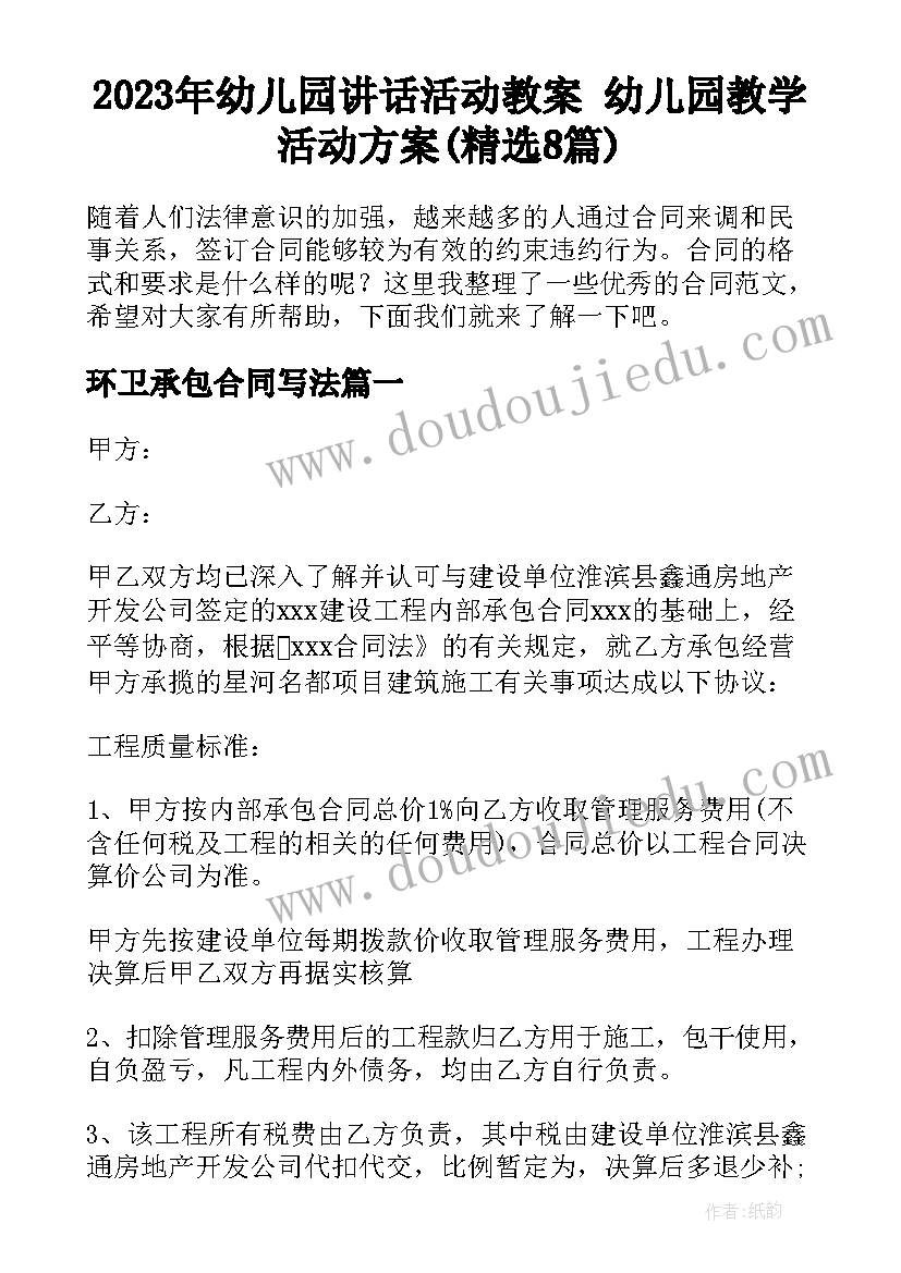 2023年幼儿园讲话活动教案 幼儿园教学活动方案(精选8篇)