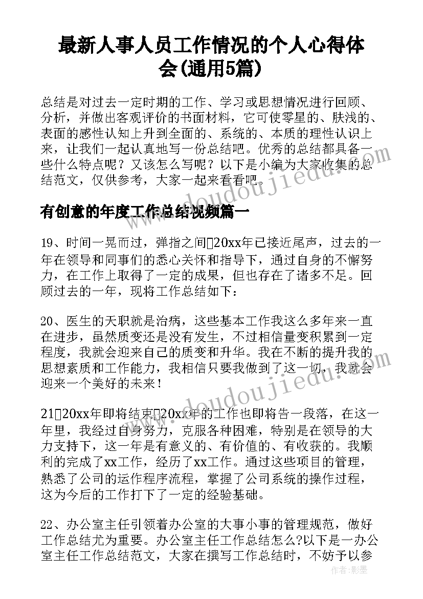 最新人事人员工作情况的个人心得体会(通用5篇)