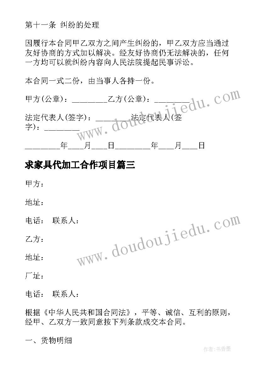 2023年求家具代加工合作项目 买卖家具合同(大全8篇)