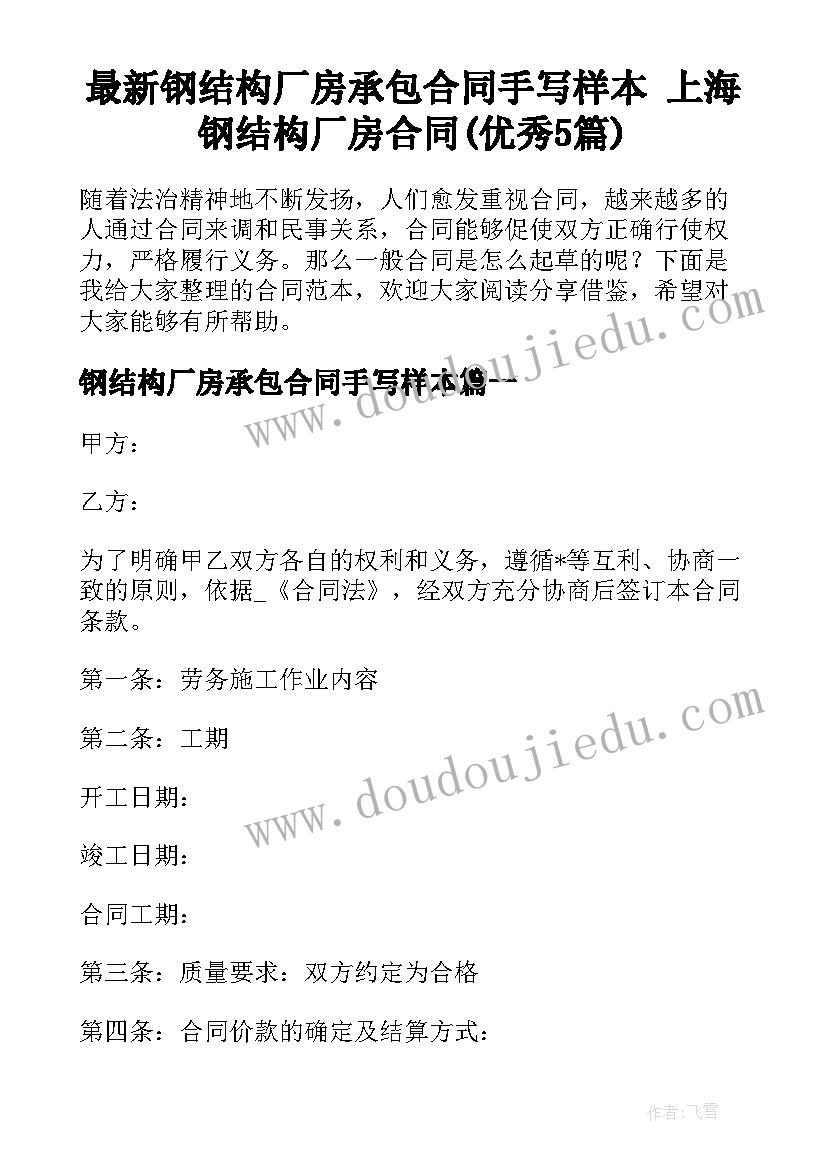 最新钢结构厂房承包合同手写样本 上海钢结构厂房合同(优秀5篇)