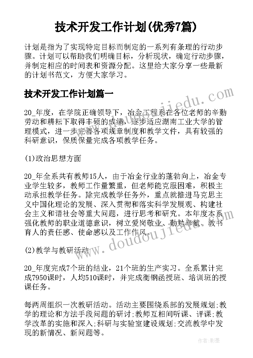 技术开发工作计划(优秀7篇)