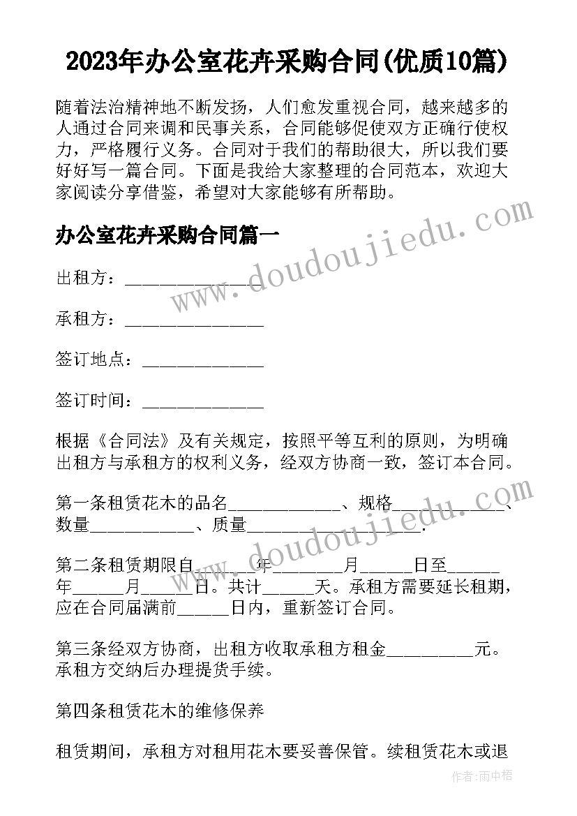 2023年办公室花卉采购合同(优质10篇)