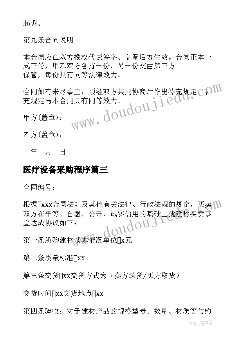 2023年医疗设备采购程序 简易版食品采购合同(模板9篇)