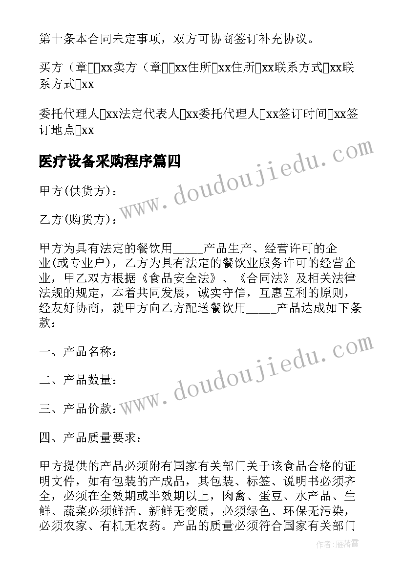 2023年医疗设备采购程序 简易版食品采购合同(模板9篇)