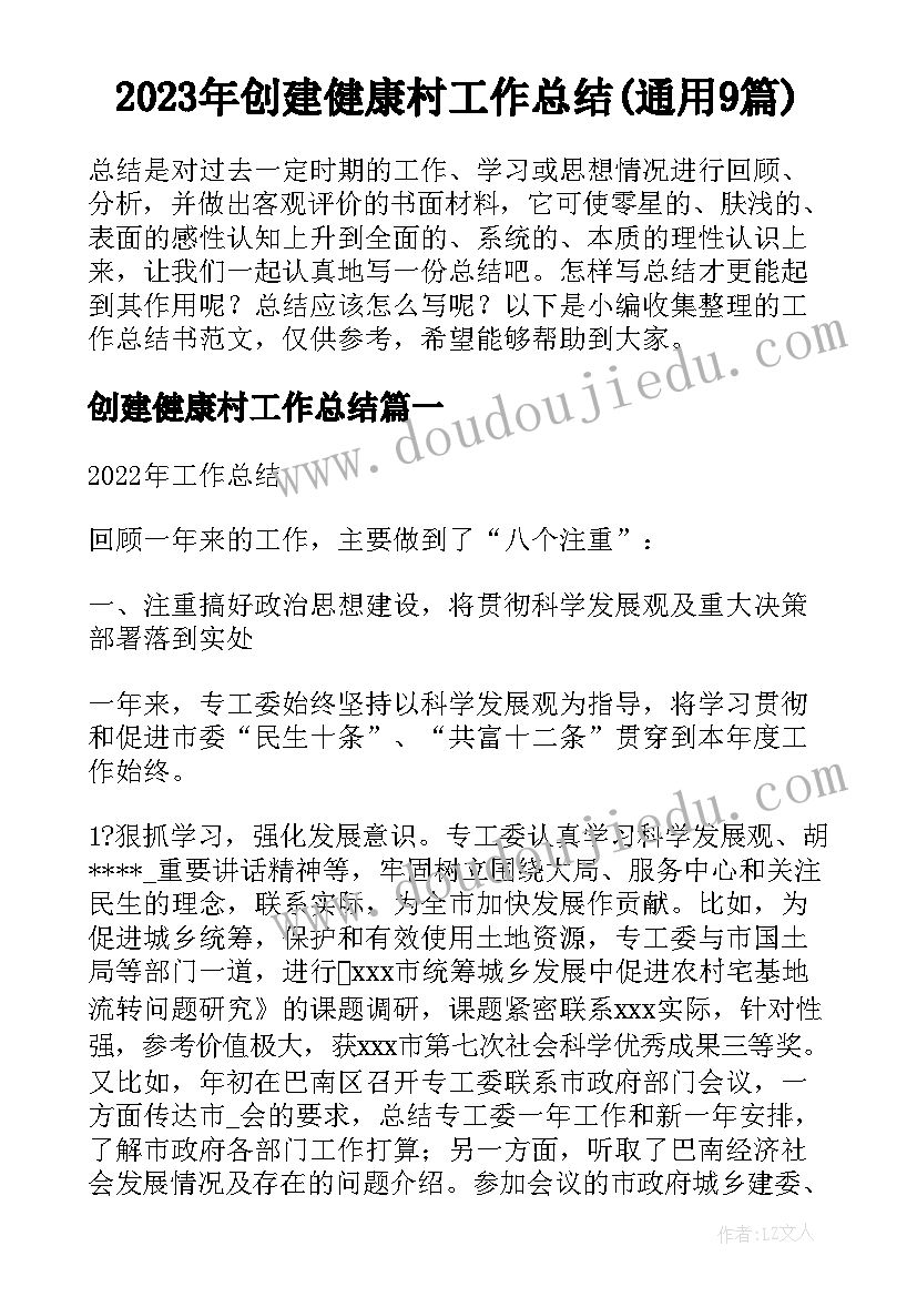 2023年创建健康村工作总结(通用9篇)