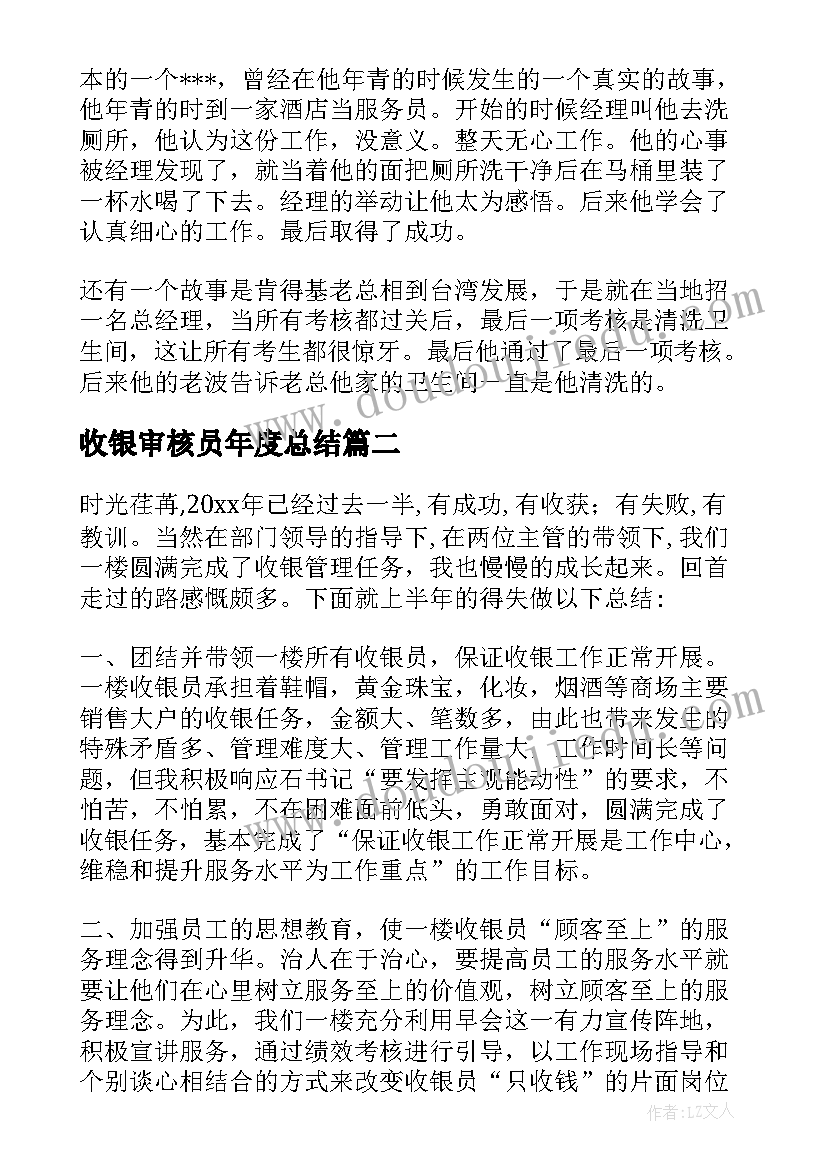 最新收银审核员年度总结 收银员工作总结(大全10篇)