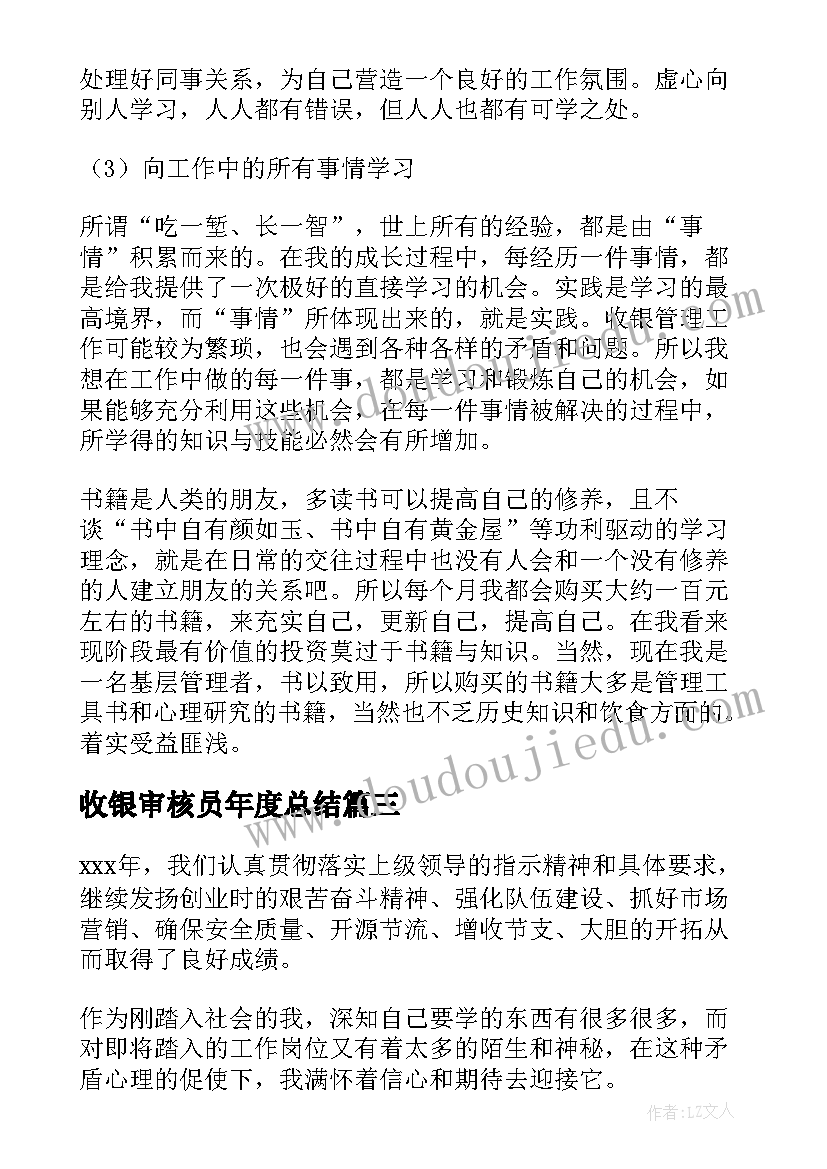 最新收银审核员年度总结 收银员工作总结(大全10篇)