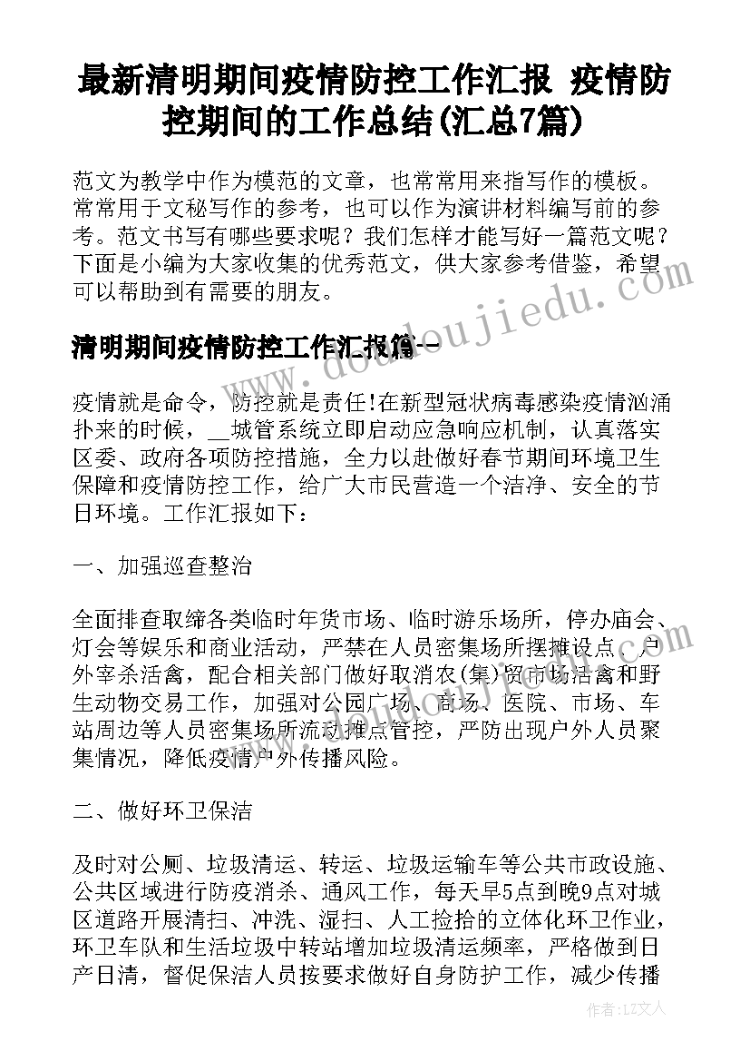 最新清明期间疫情防控工作汇报 疫情防控期间的工作总结(汇总7篇)