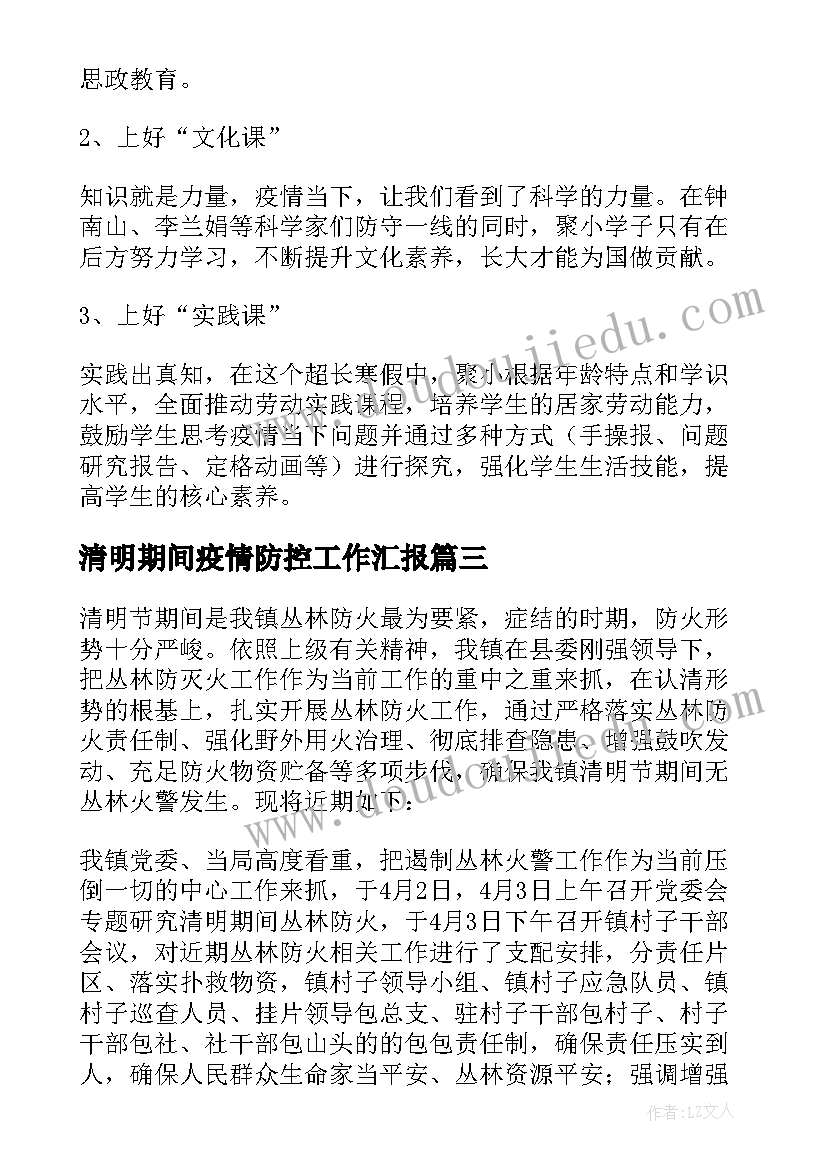 最新清明期间疫情防控工作汇报 疫情防控期间的工作总结(汇总7篇)