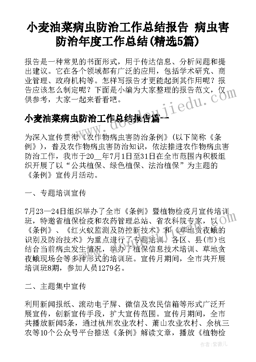 小麦油菜病虫防治工作总结报告 病虫害防治年度工作总结(精选5篇)