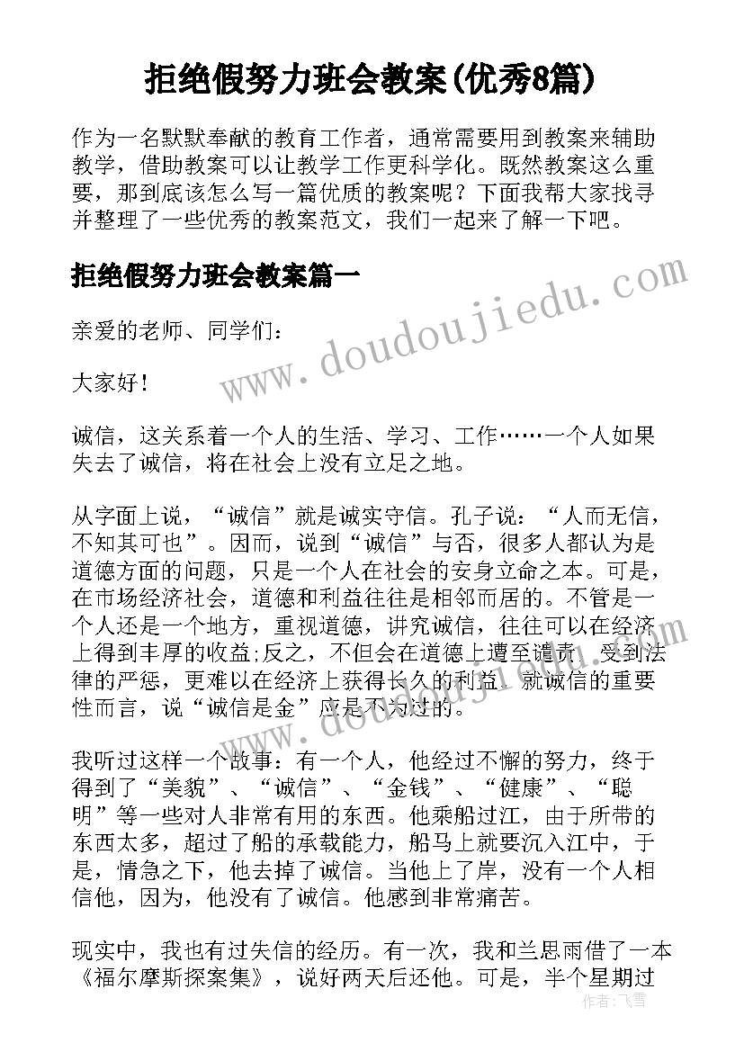 拒绝假努力班会教案(优秀8篇)