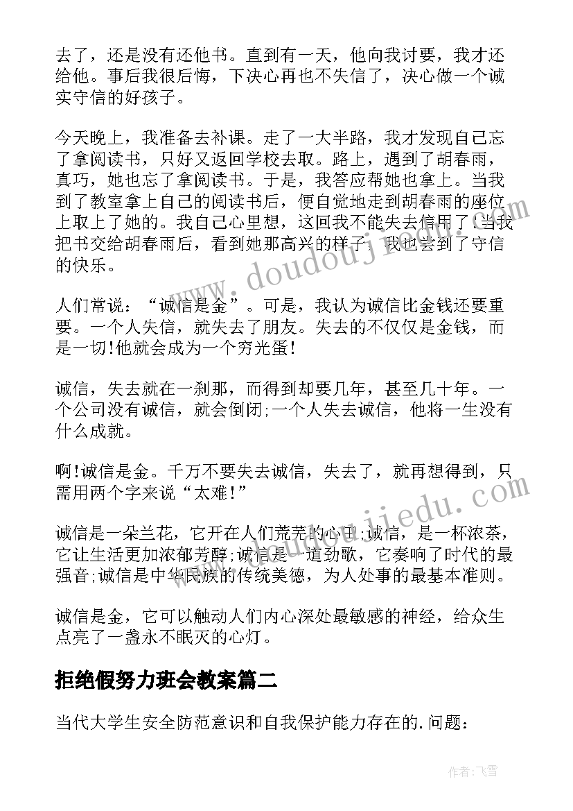 拒绝假努力班会教案(优秀8篇)