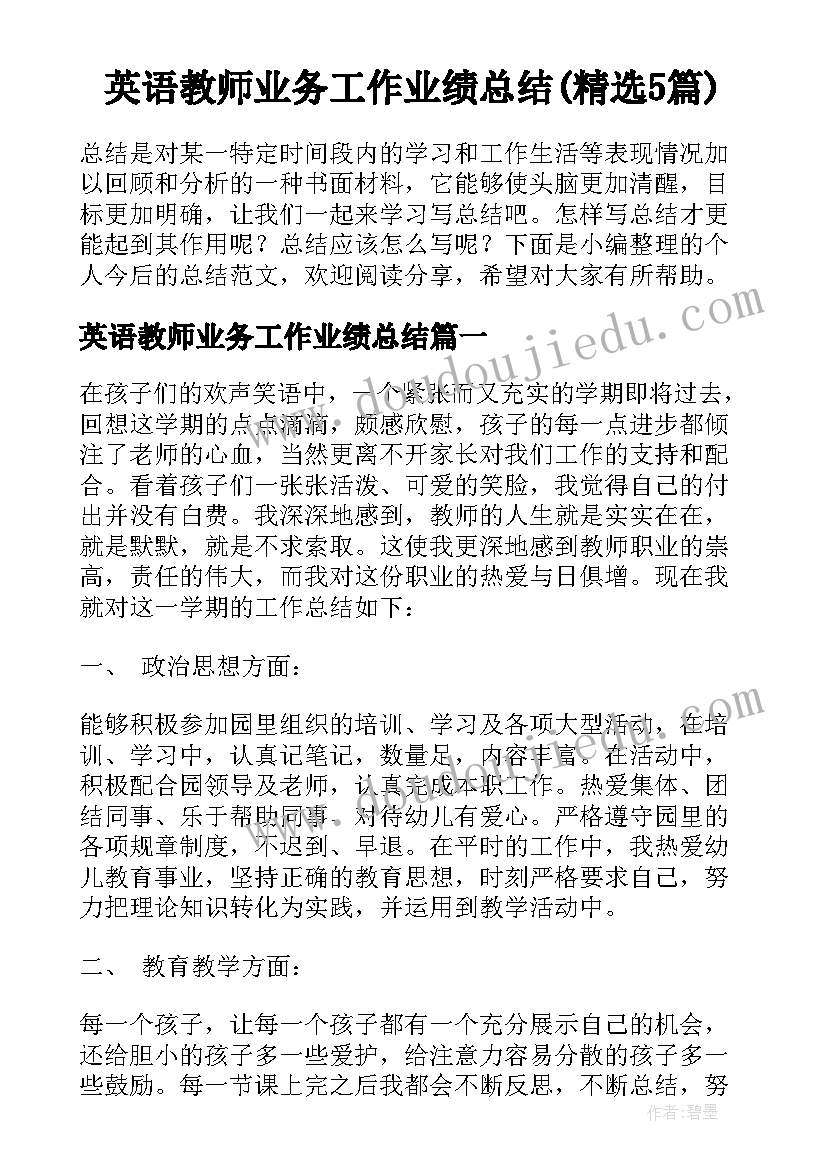 英语教师业务工作业绩总结(精选5篇)