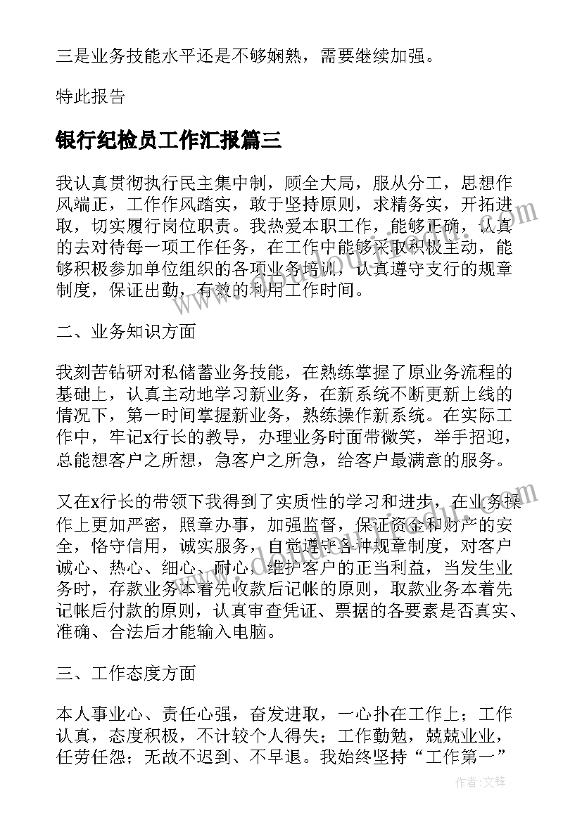 银行纪检员工作汇报(通用8篇)