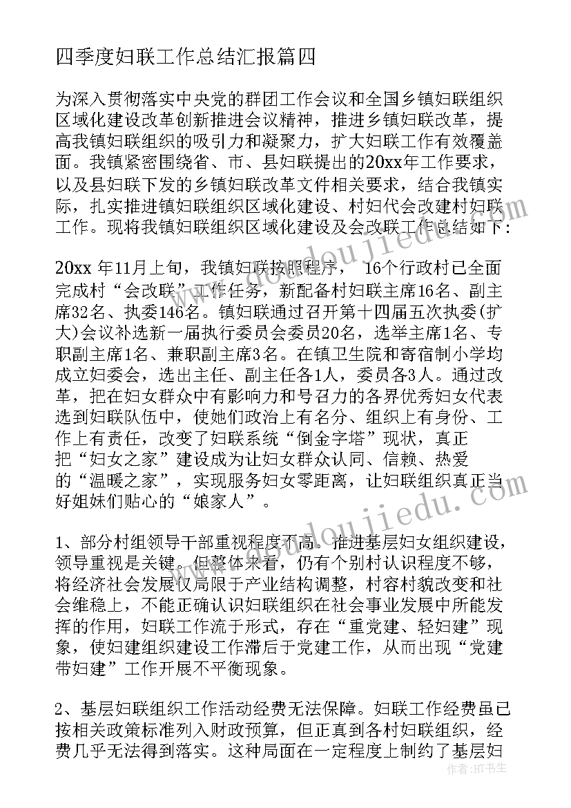 最新四季度妇联工作总结汇报 妇联工作总结(模板7篇)