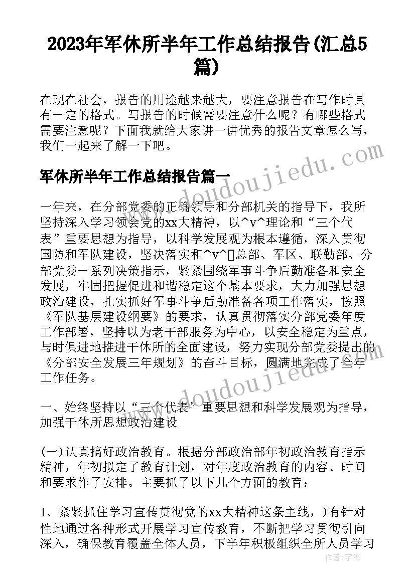 2023年军休所半年工作总结报告(汇总5篇)