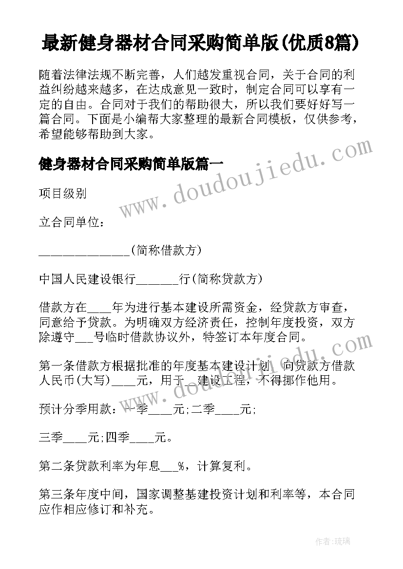 最新健身器材合同采购简单版(优质8篇)