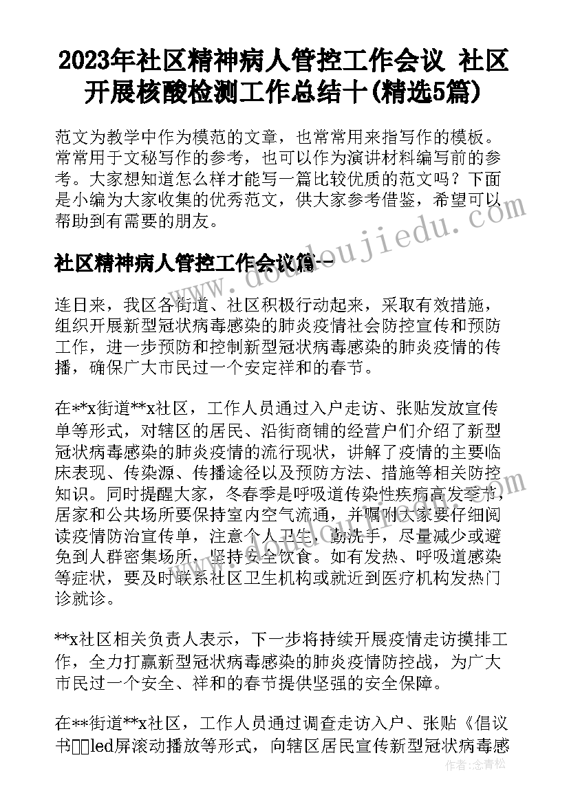 2023年社区精神病人管控工作会议 社区开展核酸检测工作总结十(精选5篇)