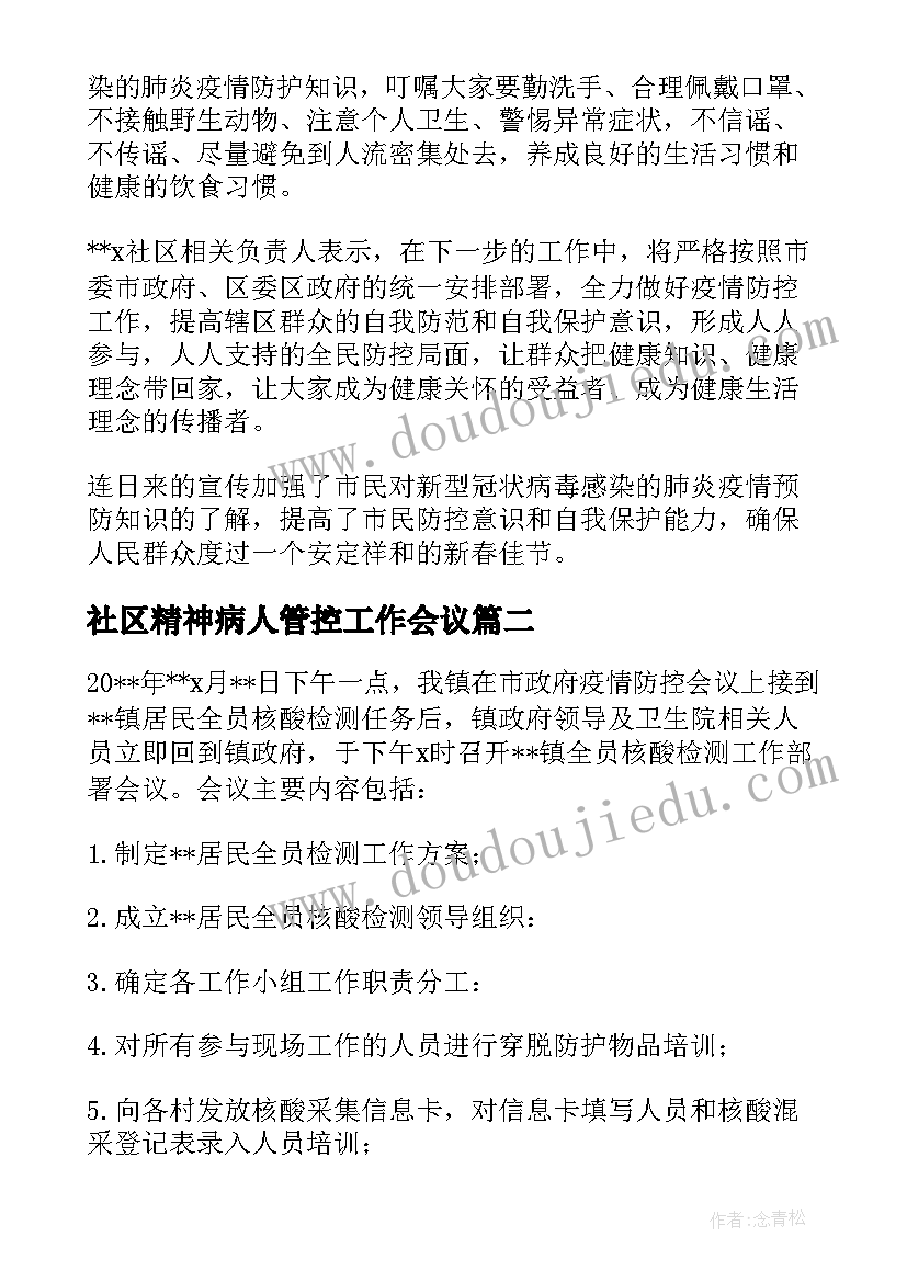 2023年社区精神病人管控工作会议 社区开展核酸检测工作总结十(精选5篇)