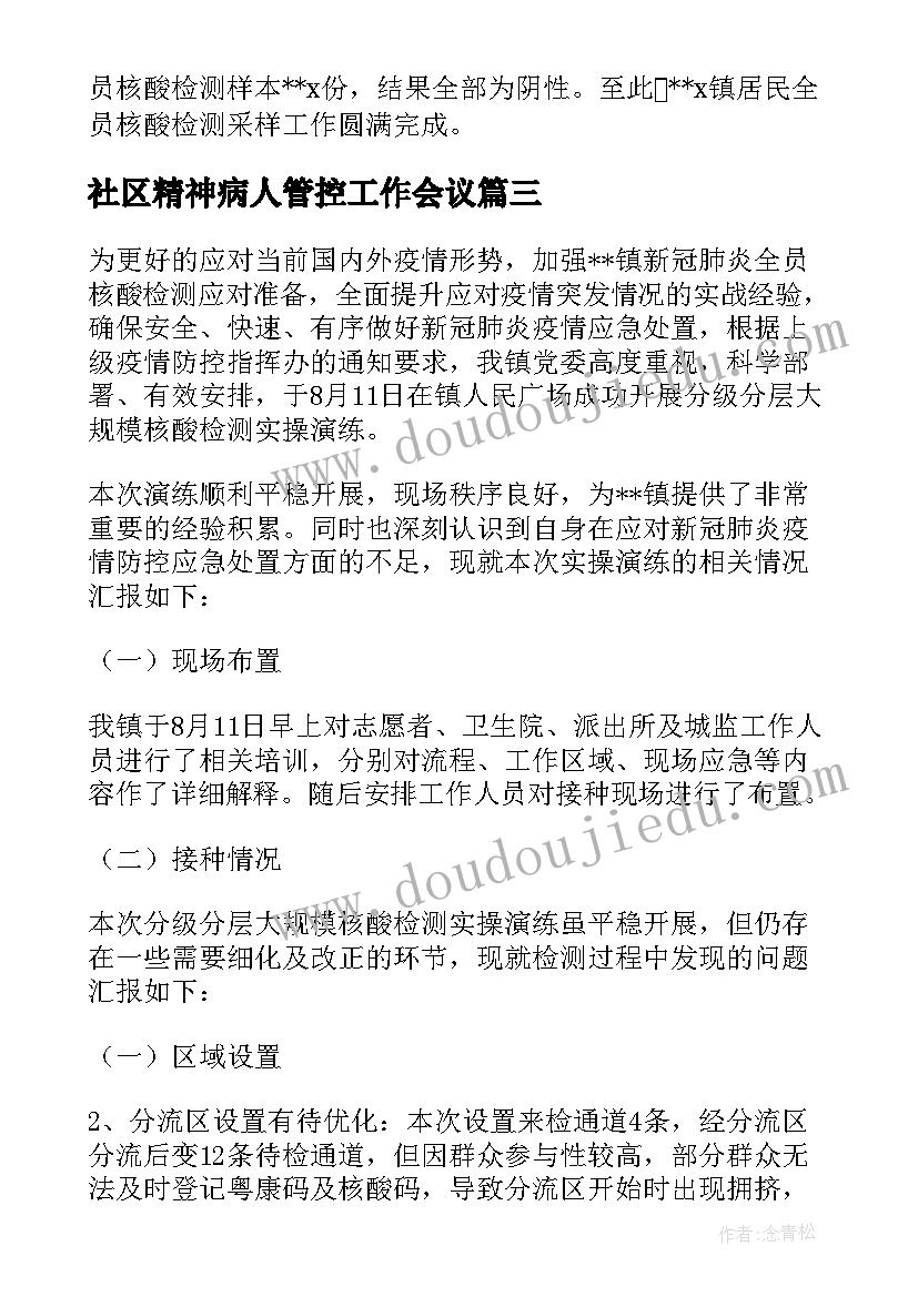 2023年社区精神病人管控工作会议 社区开展核酸检测工作总结十(精选5篇)