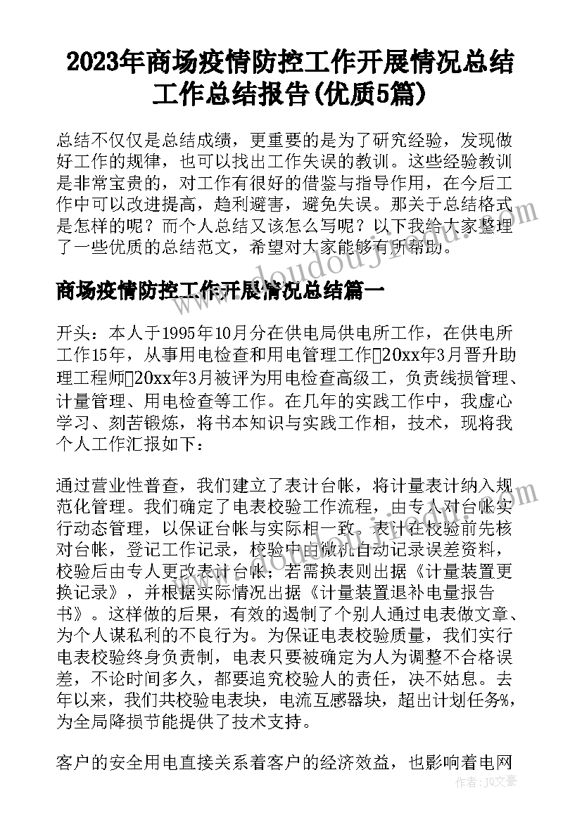 2023年商场疫情防控工作开展情况总结 工作总结报告(优质5篇)