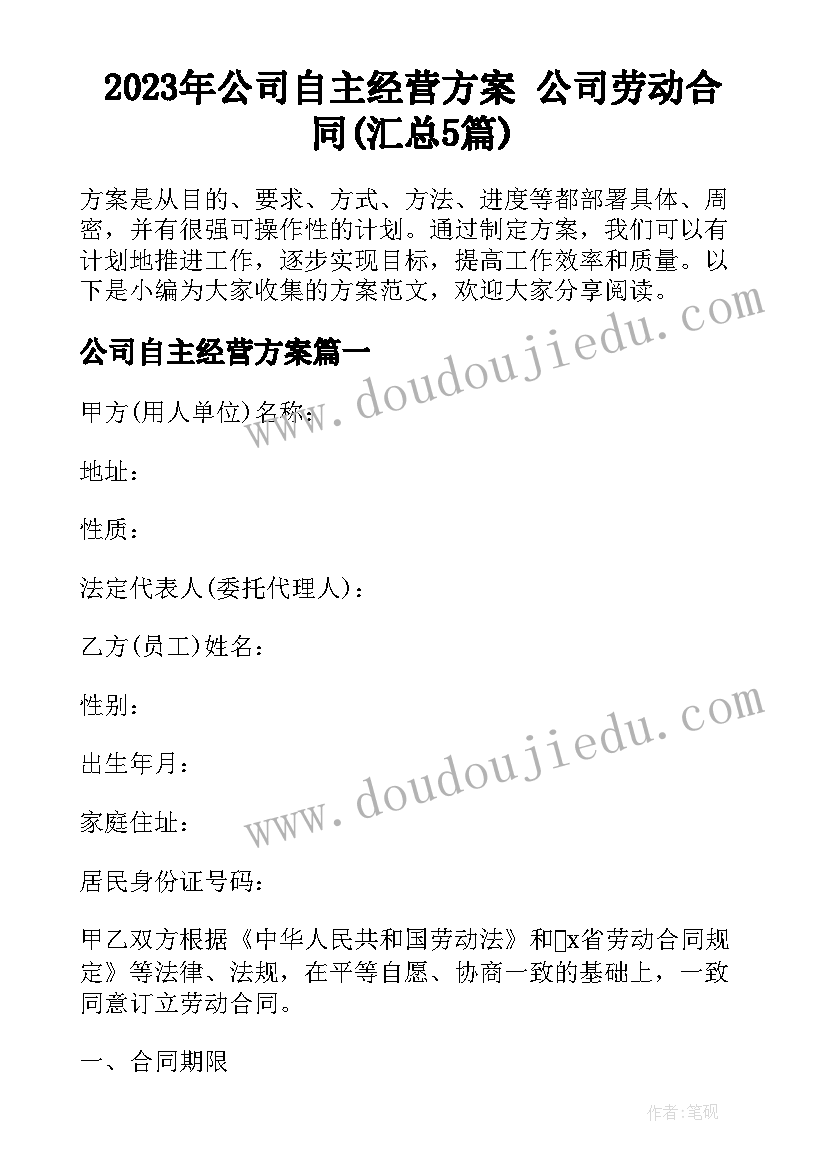 2023年公司自主经营方案 公司劳动合同(汇总5篇)