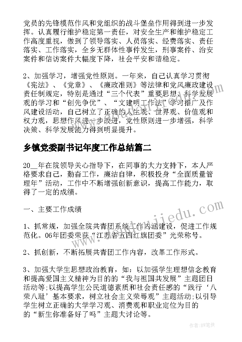 最新乡镇党委副书记年度工作总结(优质5篇)