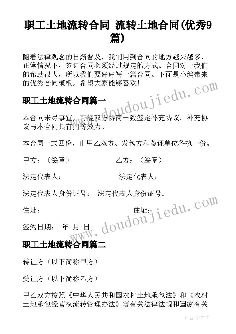 职工土地流转合同 流转土地合同(优秀9篇)