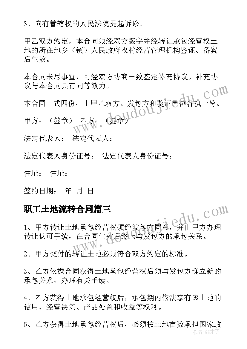 职工土地流转合同 流转土地合同(优秀9篇)