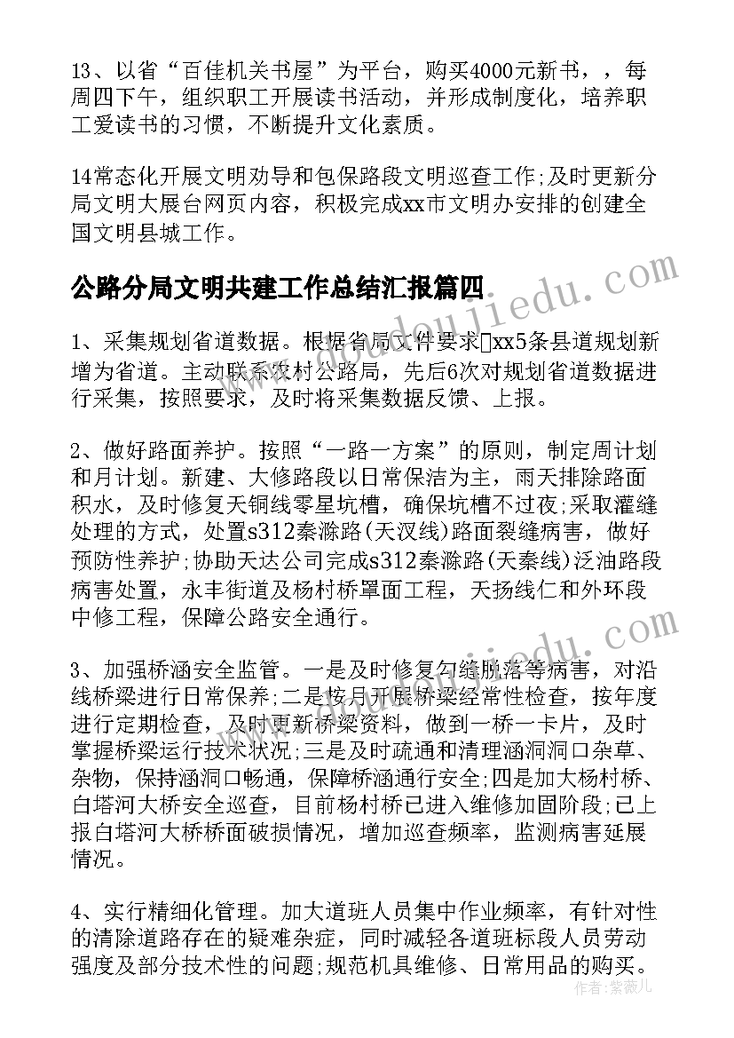 2023年公路分局文明共建工作总结汇报(实用5篇)