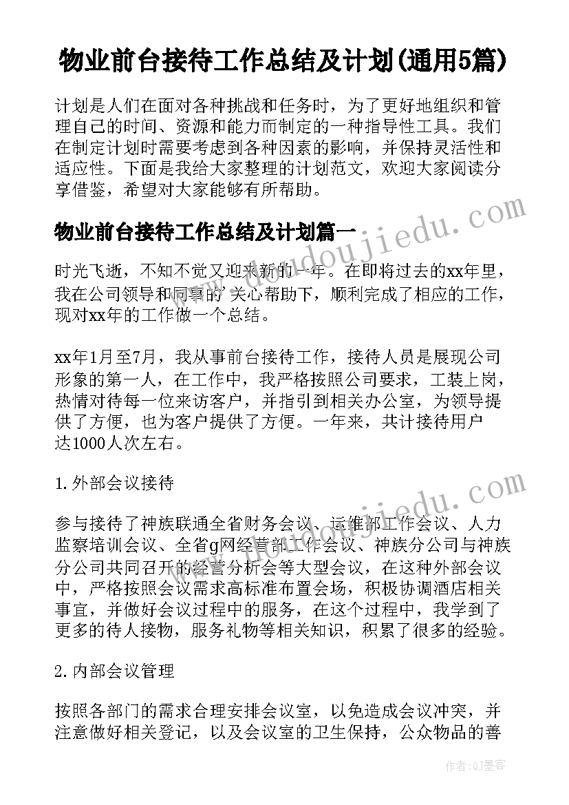 物业前台接待工作总结及计划(通用5篇)