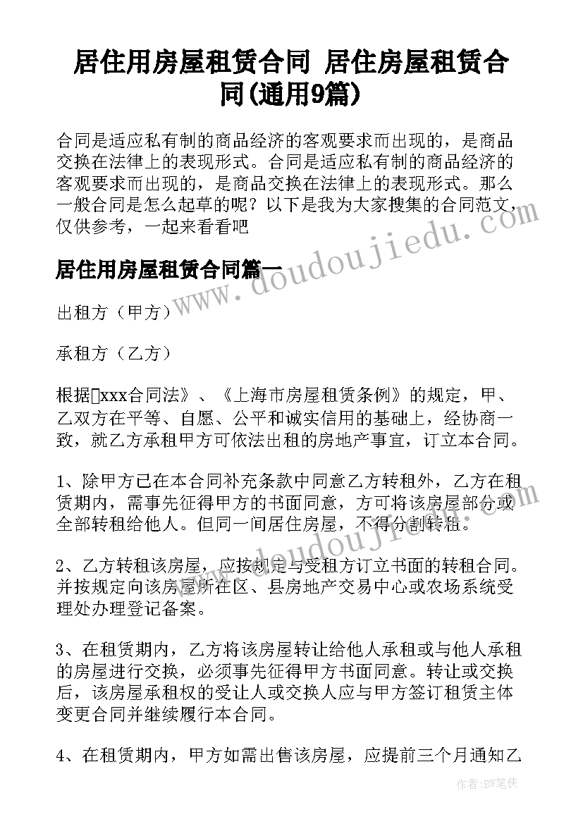 居住用房屋租赁合同 居住房屋租赁合同(通用9篇)