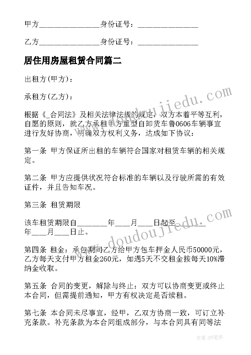 居住用房屋租赁合同 居住房屋租赁合同(通用9篇)