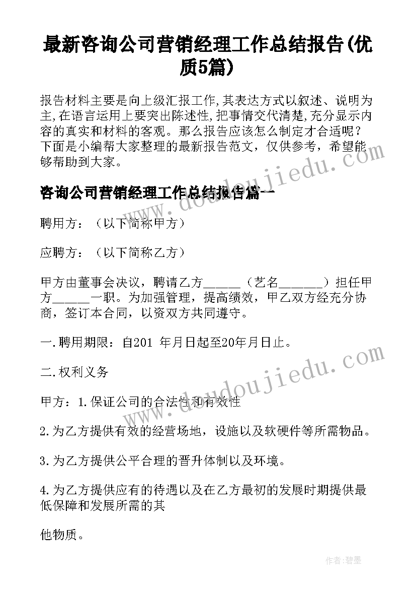 最新咨询公司营销经理工作总结报告(优质5篇)