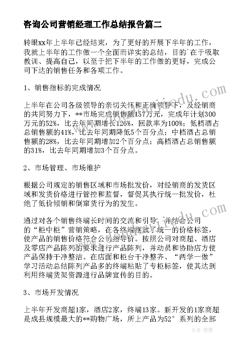 最新咨询公司营销经理工作总结报告(优质5篇)