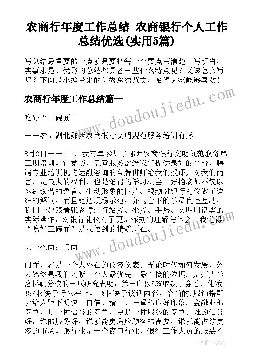 农商行年度工作总结 农商银行个人工作总结优选(实用5篇)