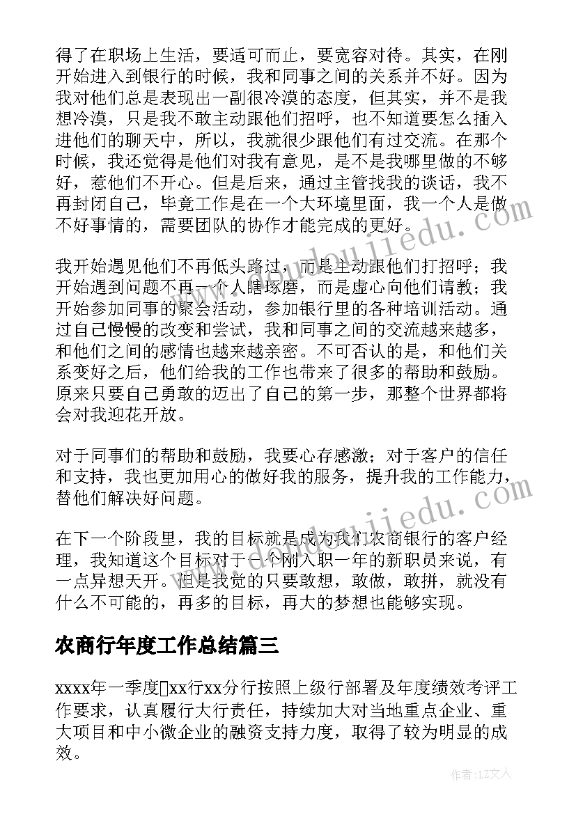 农商行年度工作总结 农商银行个人工作总结优选(实用5篇)