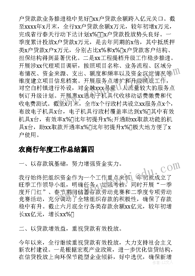 农商行年度工作总结 农商银行个人工作总结优选(实用5篇)