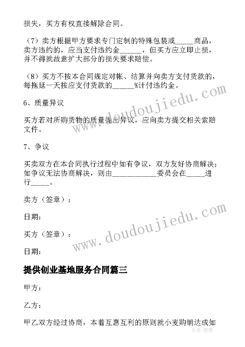 2023年提供创业基地服务合同 小麦基地服务合同(精选5篇)