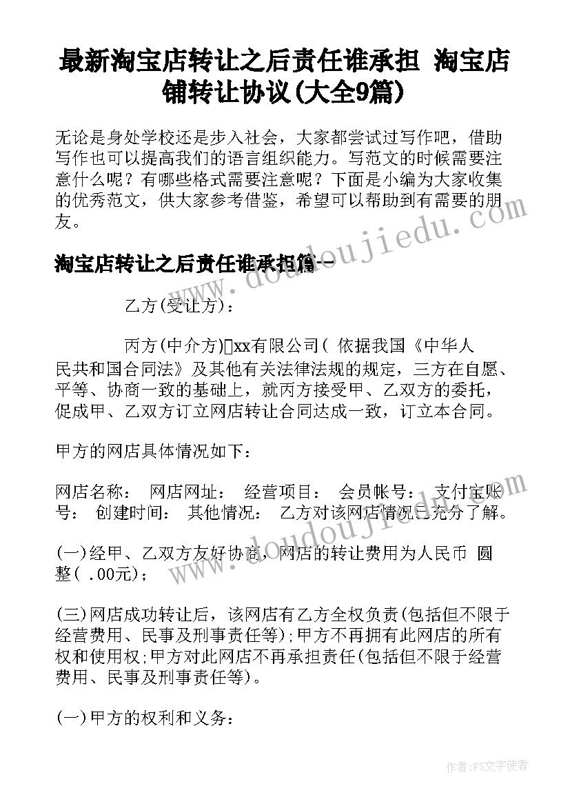 最新淘宝店转让之后责任谁承担 淘宝店铺转让协议(大全9篇)