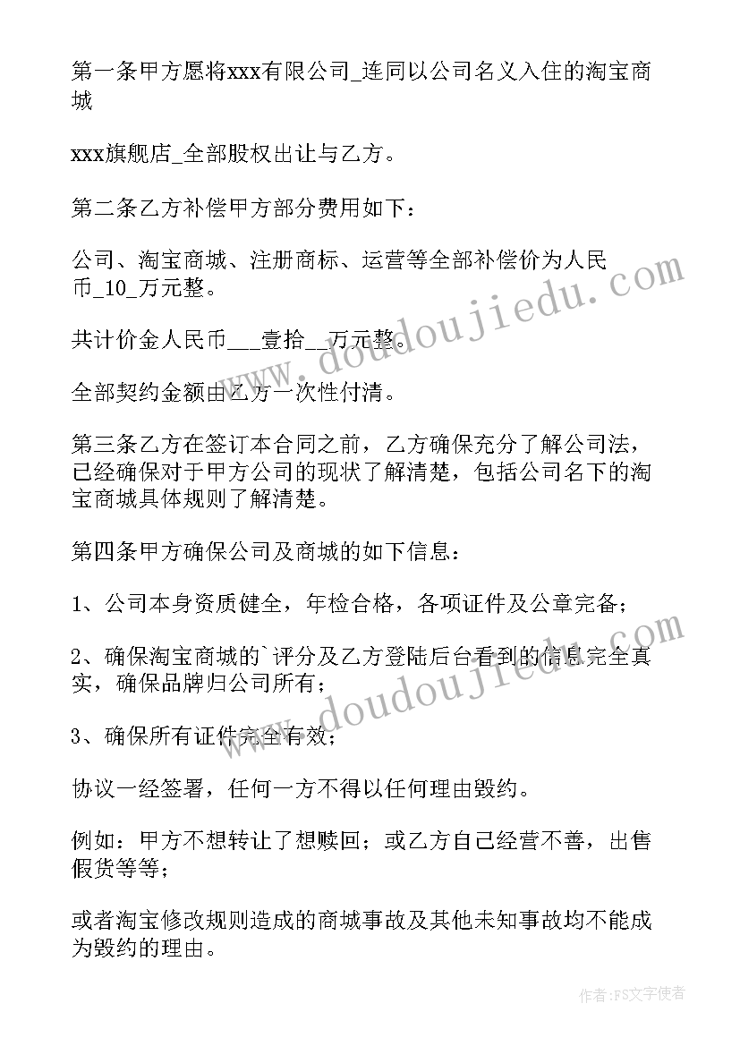 最新淘宝店转让之后责任谁承担 淘宝店铺转让协议(大全9篇)